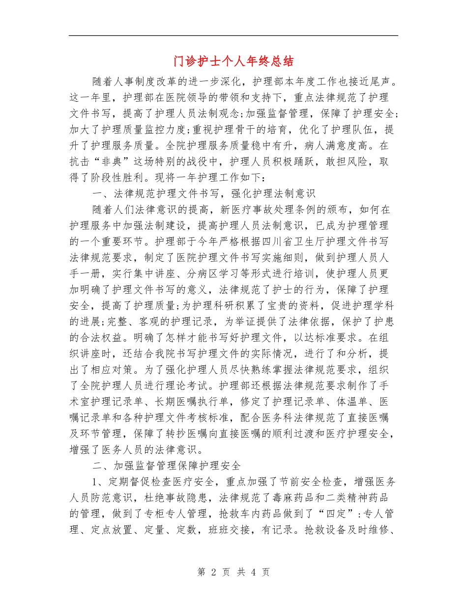 门诊护士个人年终总结_第2页