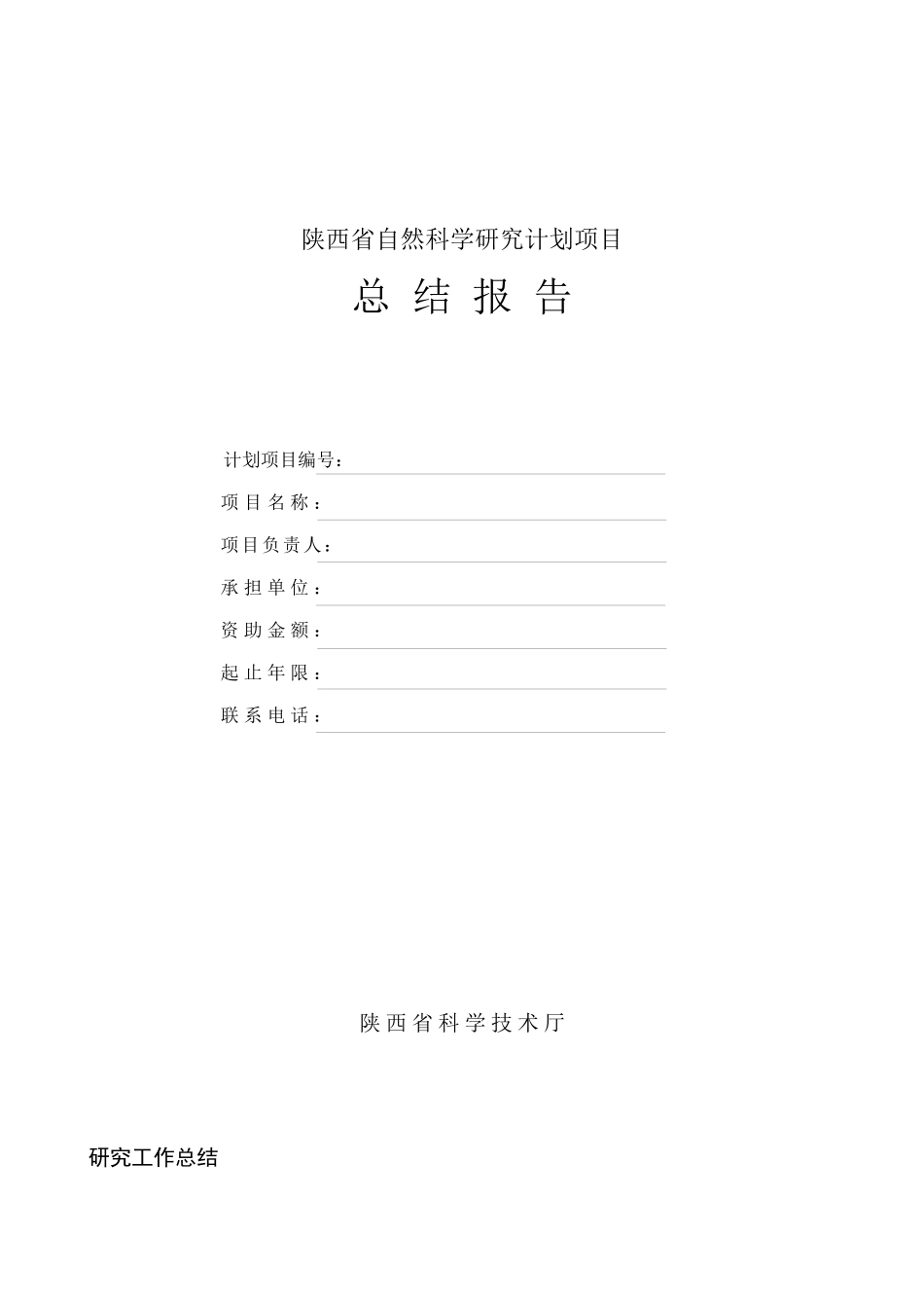 陕西省自然科学研究计划项目_第1页