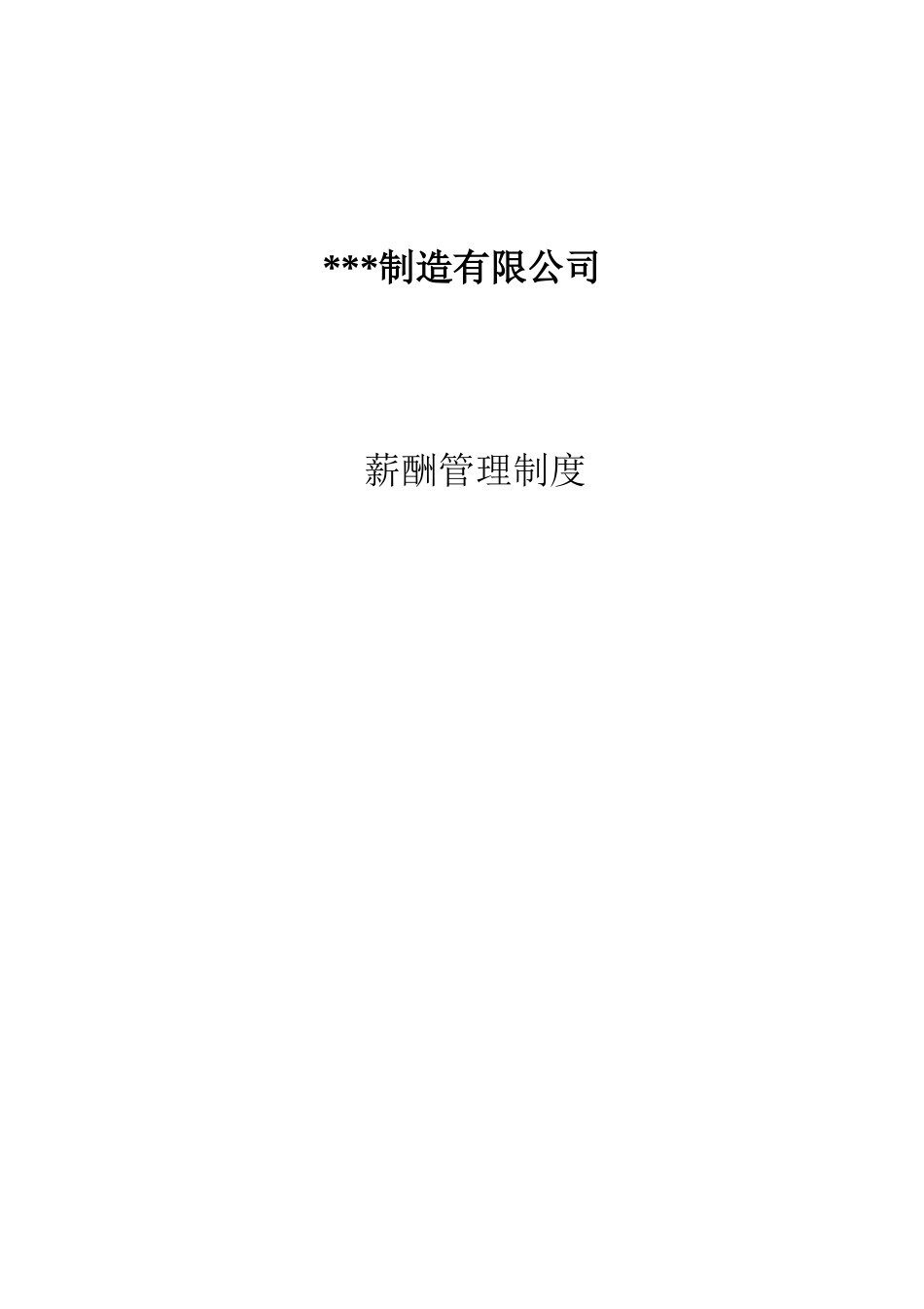 某制造公司薪酬制度_第1页