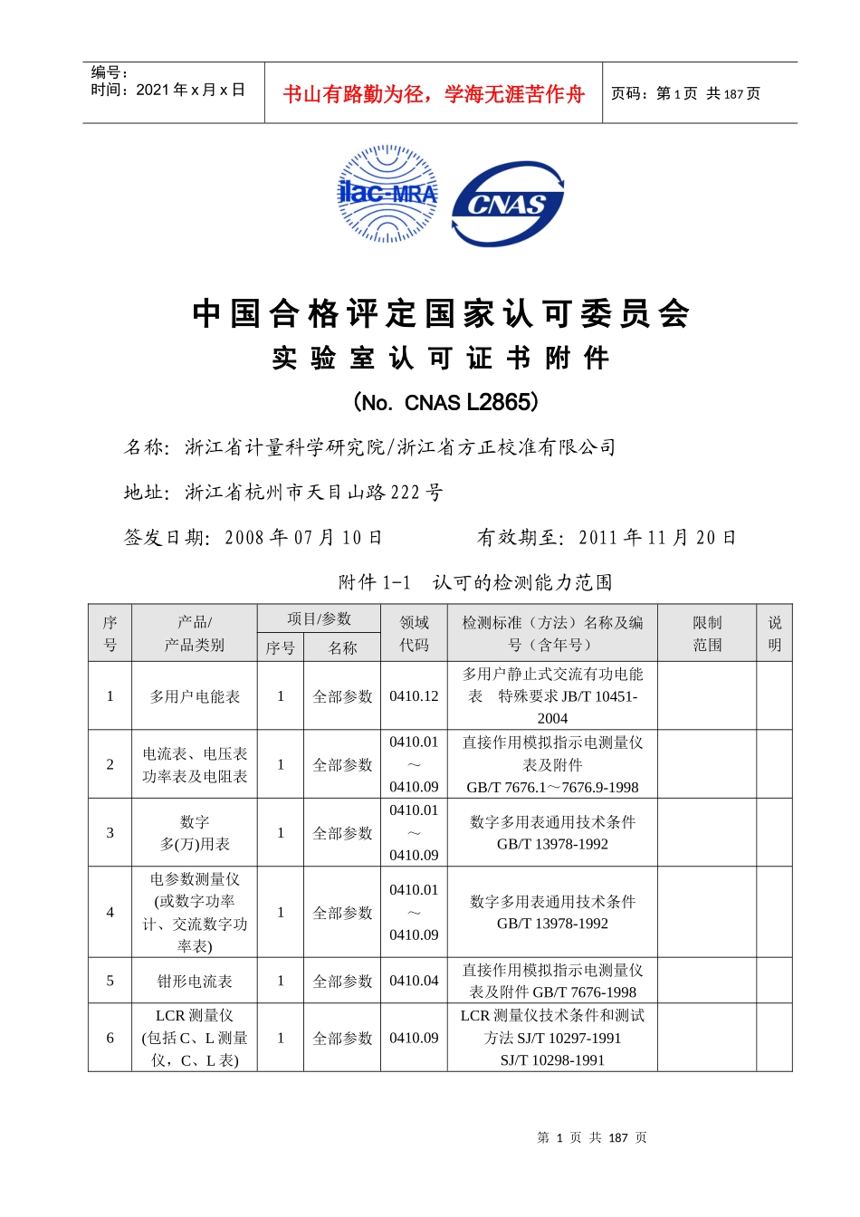院实验室认可项目-浙江省计量科学研究院_第1页