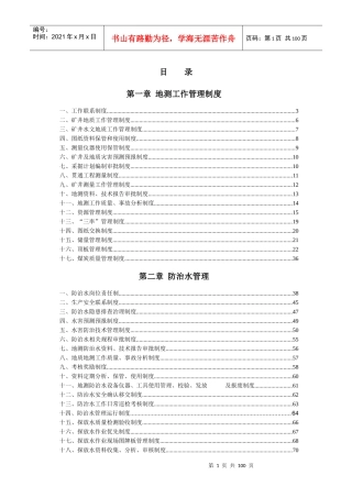 长治市XXX煤业“地测、防治水”管理制度