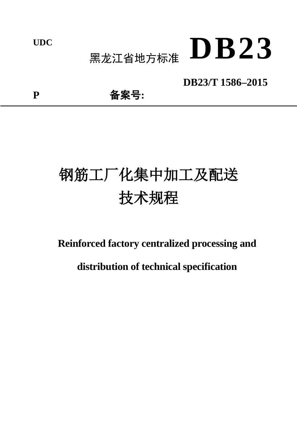 钢筋工厂化集中加工及配送技术规程(报部里版本最后)_第1页