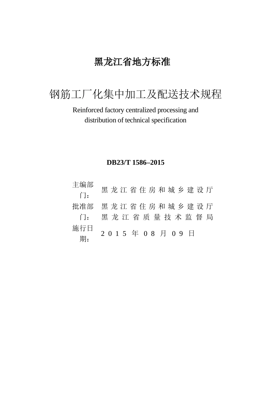 钢筋工厂化集中加工及配送技术规程(报部里版本最后)_第3页