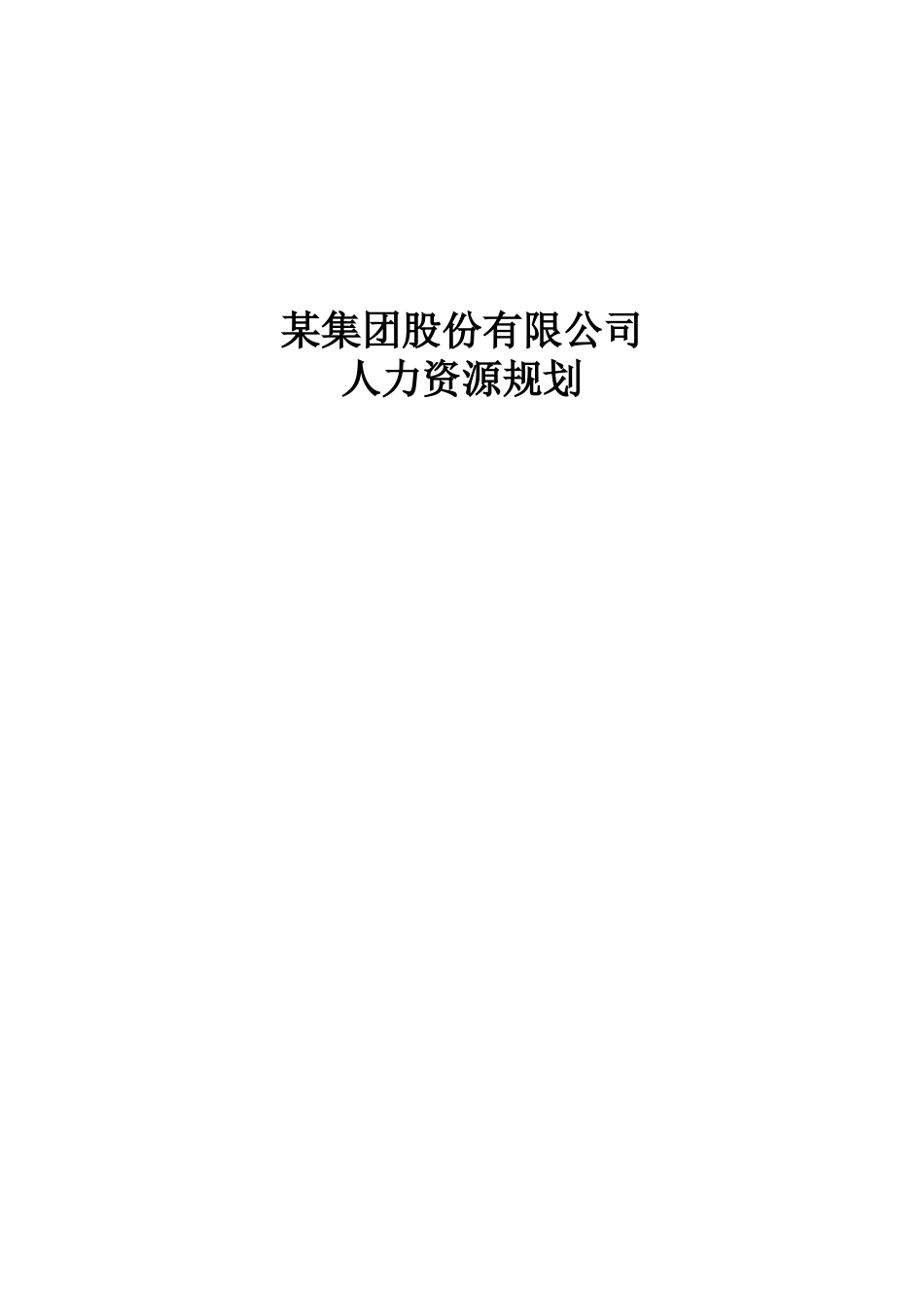 某集团公司人力资源规划方案_第1页