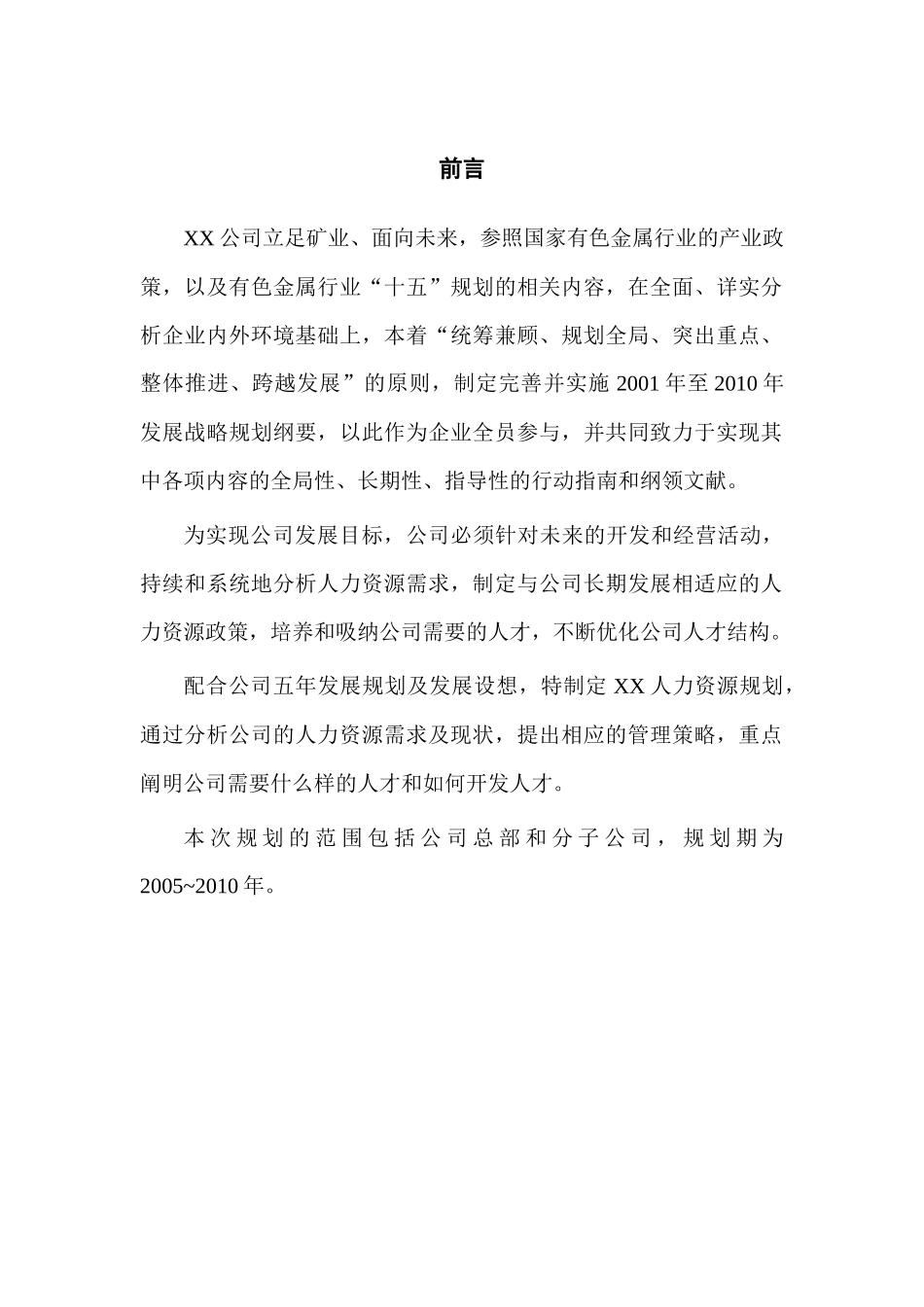 某集团公司人力资源规划方案_第2页