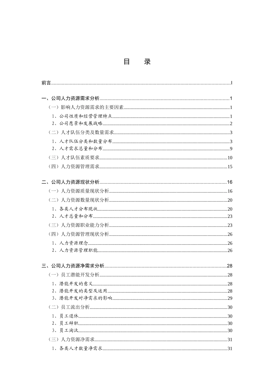 某集团公司人力资源规划方案_第3页