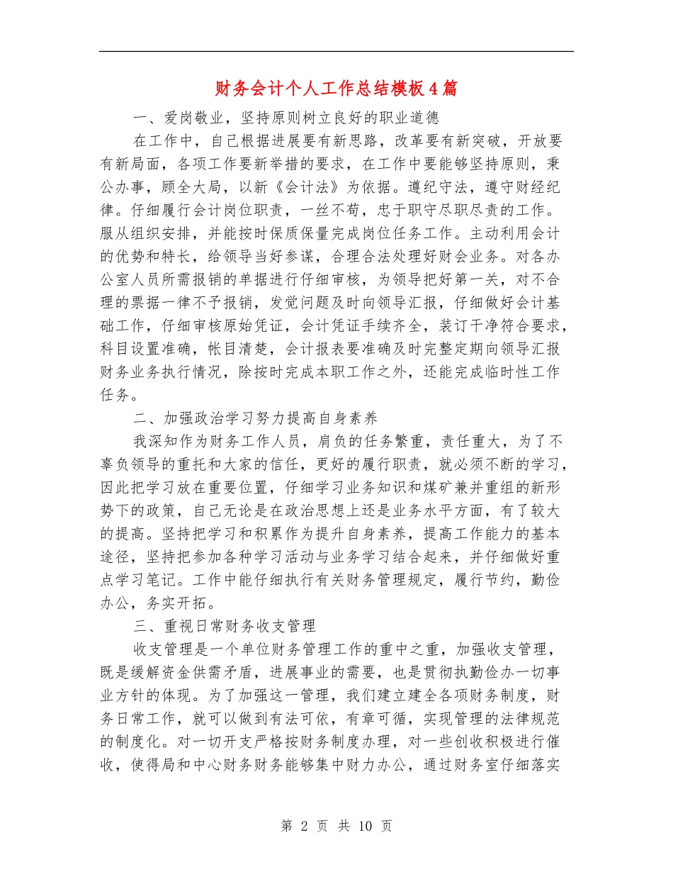 财务会计个人工作总结模板4篇_第2页