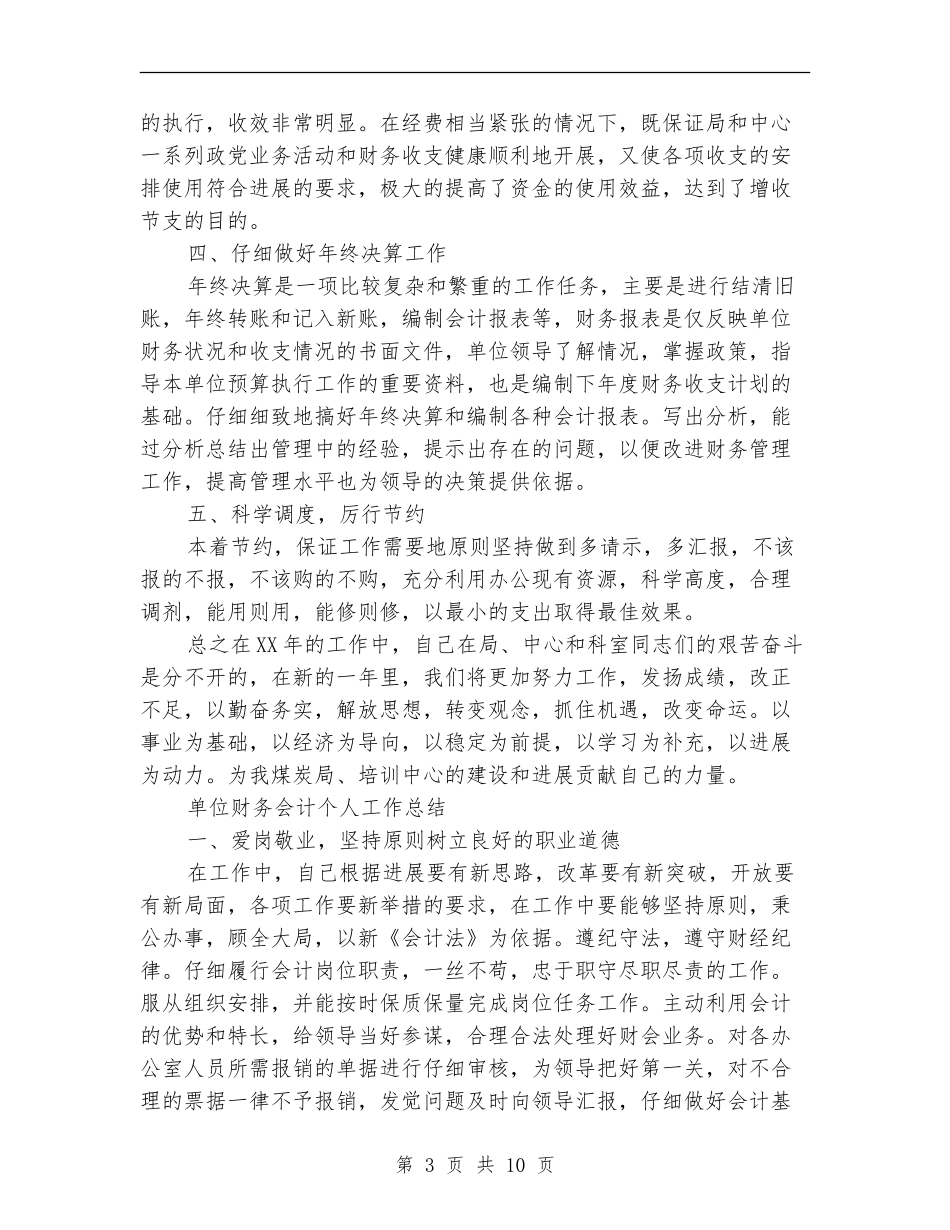 财务会计个人工作总结模板4篇_第3页
