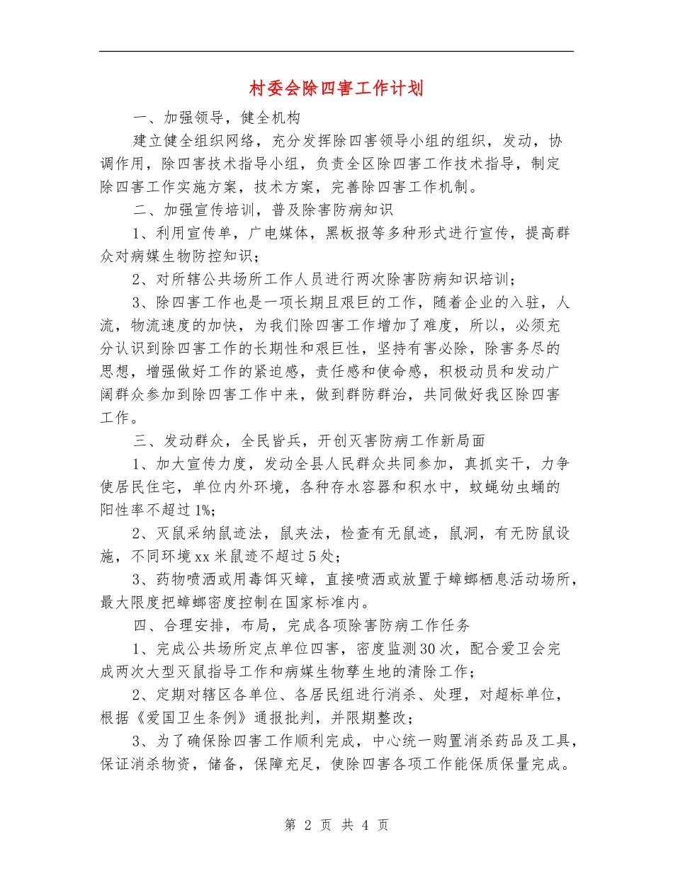 村委会除四害工作计划_第2页