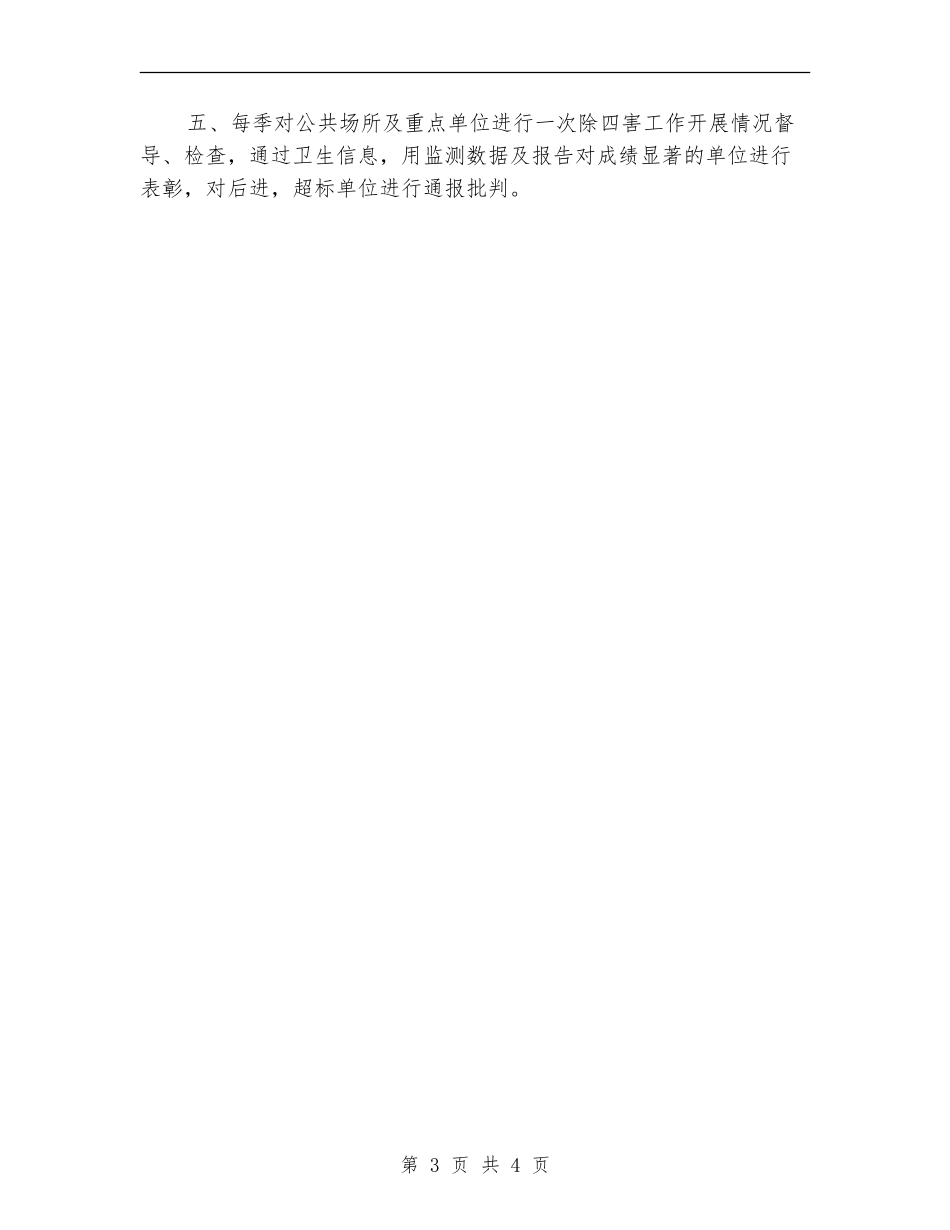 村委会除四害工作计划_第3页