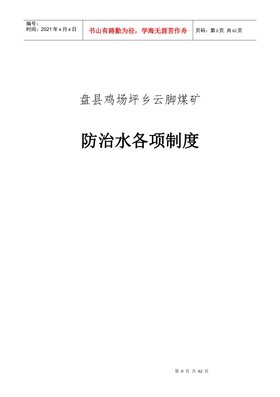 防治水各项制度_第1页