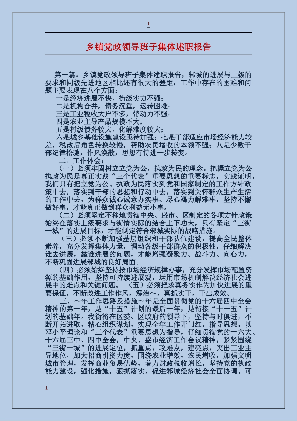 乡镇党政领导班子集体述职报告_第1页