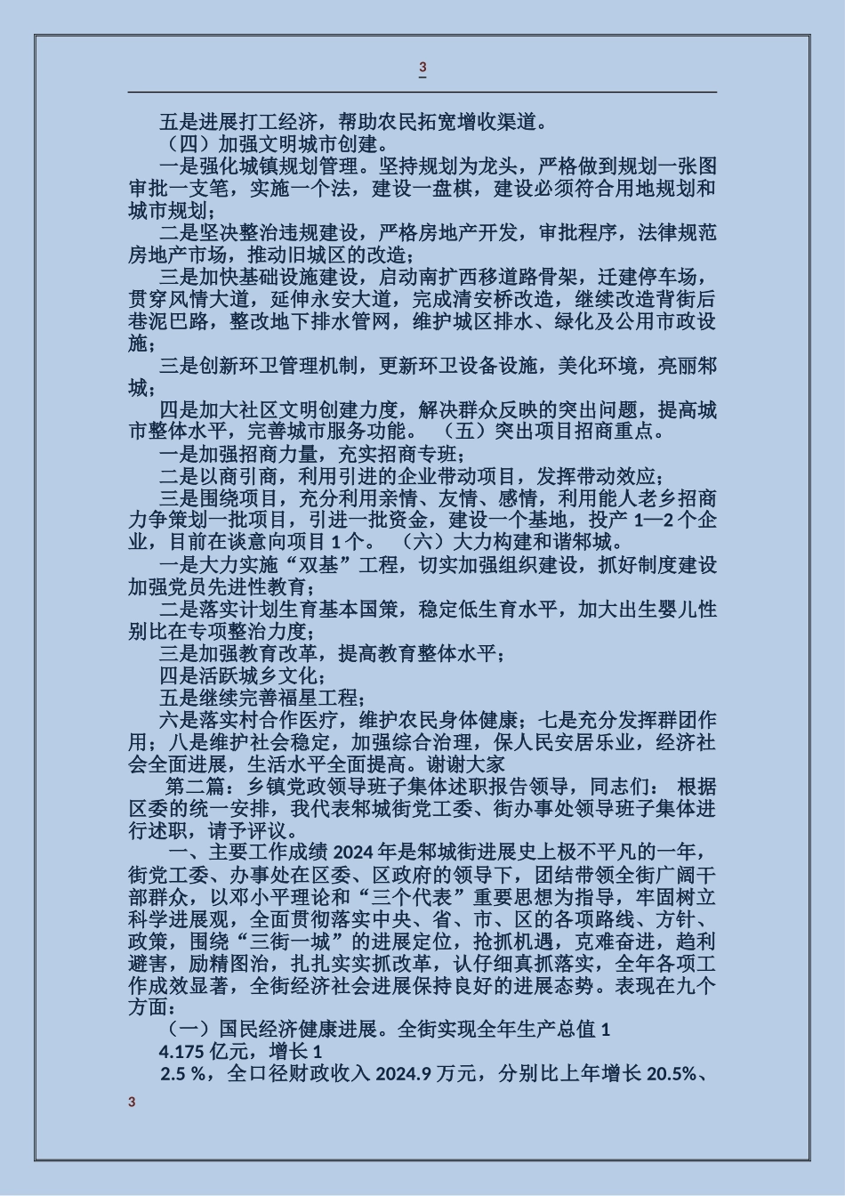 乡镇党政领导班子集体述职报告_第3页