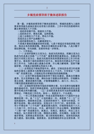 乡镇党政领导班子集体述职报告