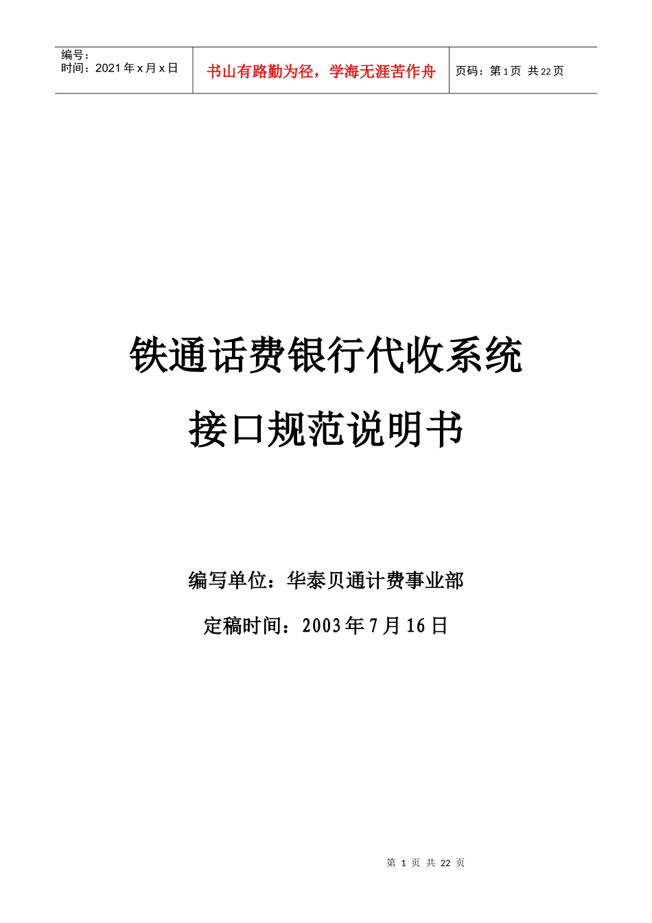 铁通银行代收代办系统V3[1]5接口规范_第1页