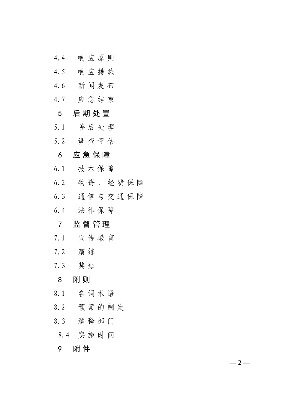 镇海区突发公共卫生事件应急预案_第2页