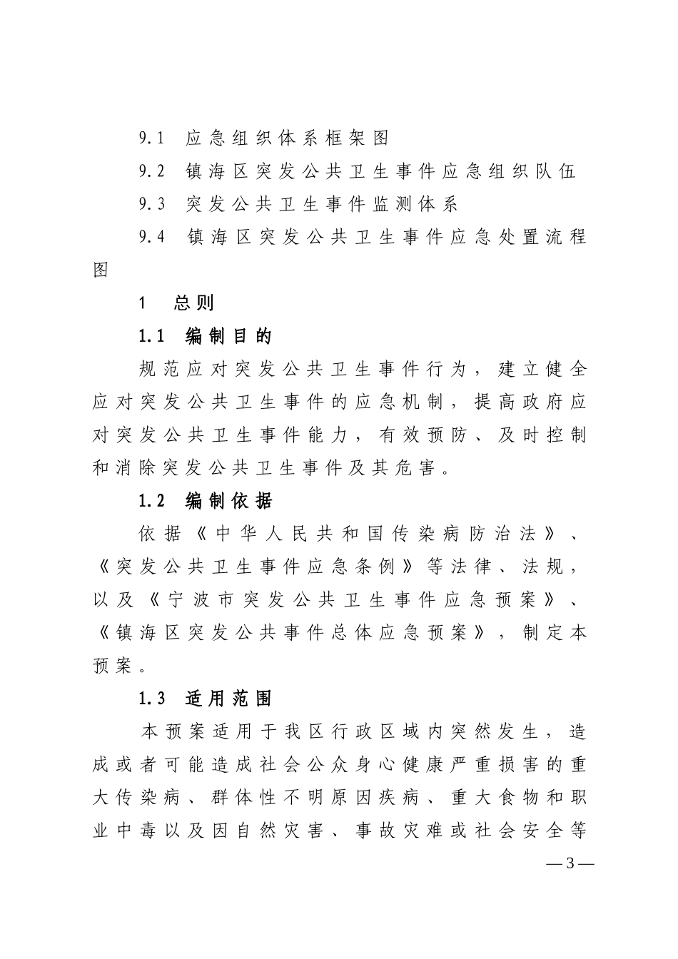 镇海区突发公共卫生事件应急预案_第3页