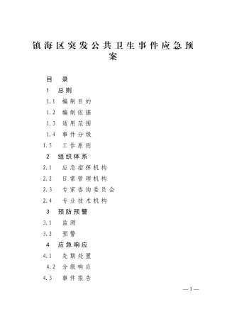 镇海区突发公共卫生事件应急预案