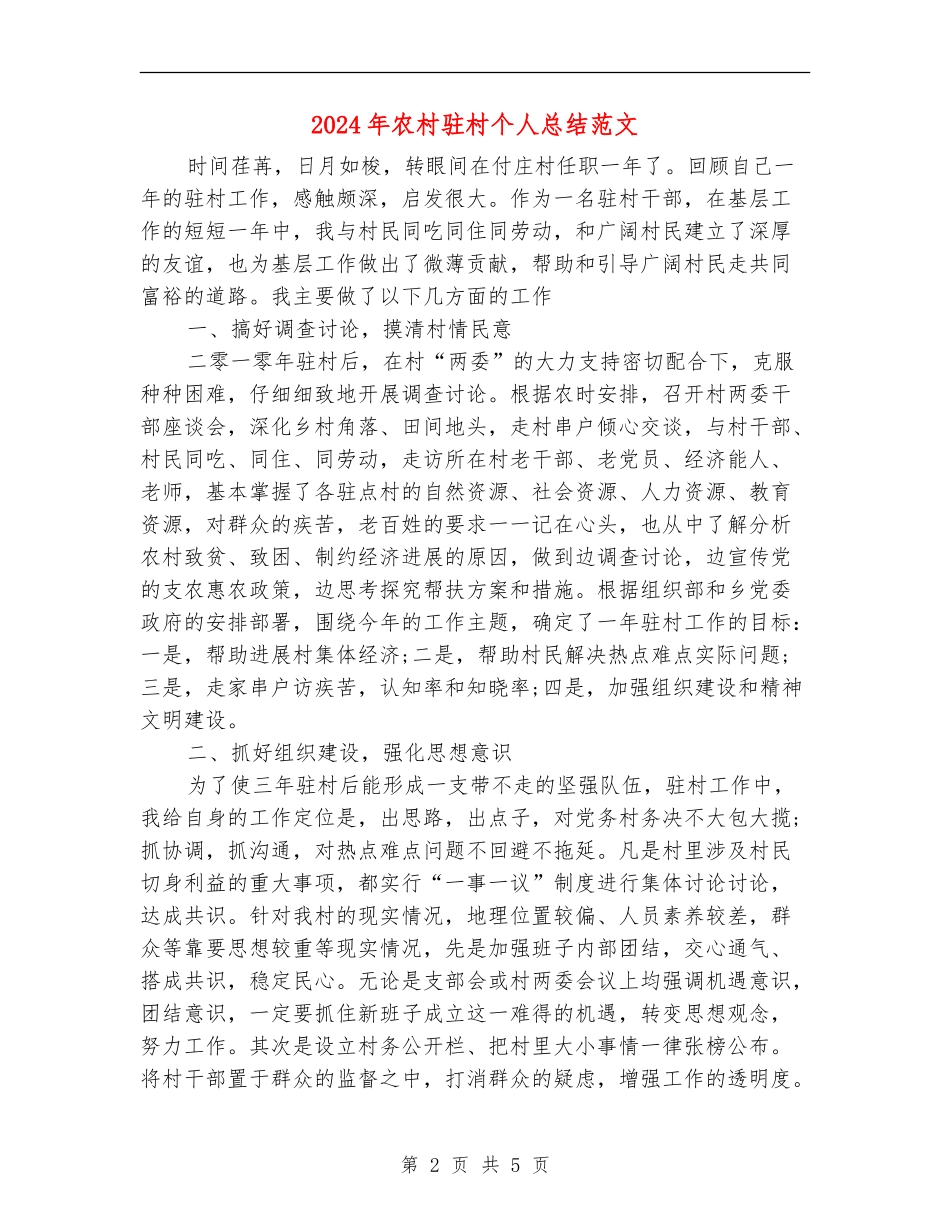2024年农村驻村个人总结范文_第2页
