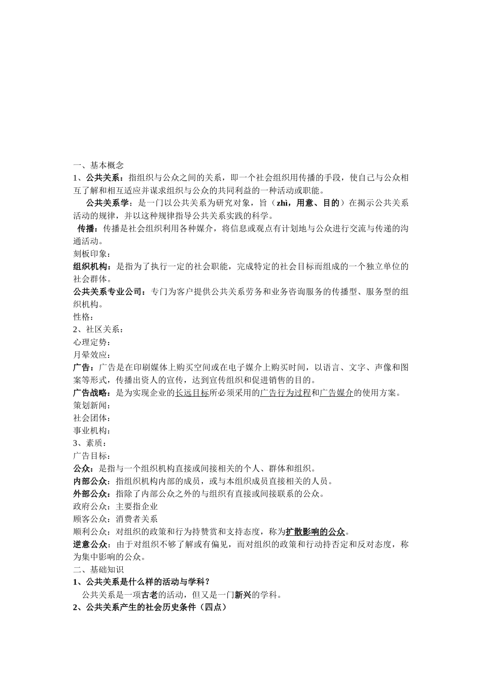 公关基础知识与基本技能_第1页