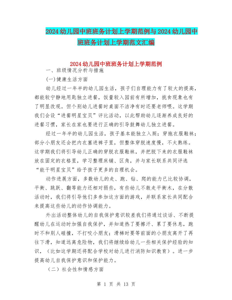 2024幼儿园中班班务计划上学期范例与2024幼儿园中班班务计划上学期范文汇编_第1页