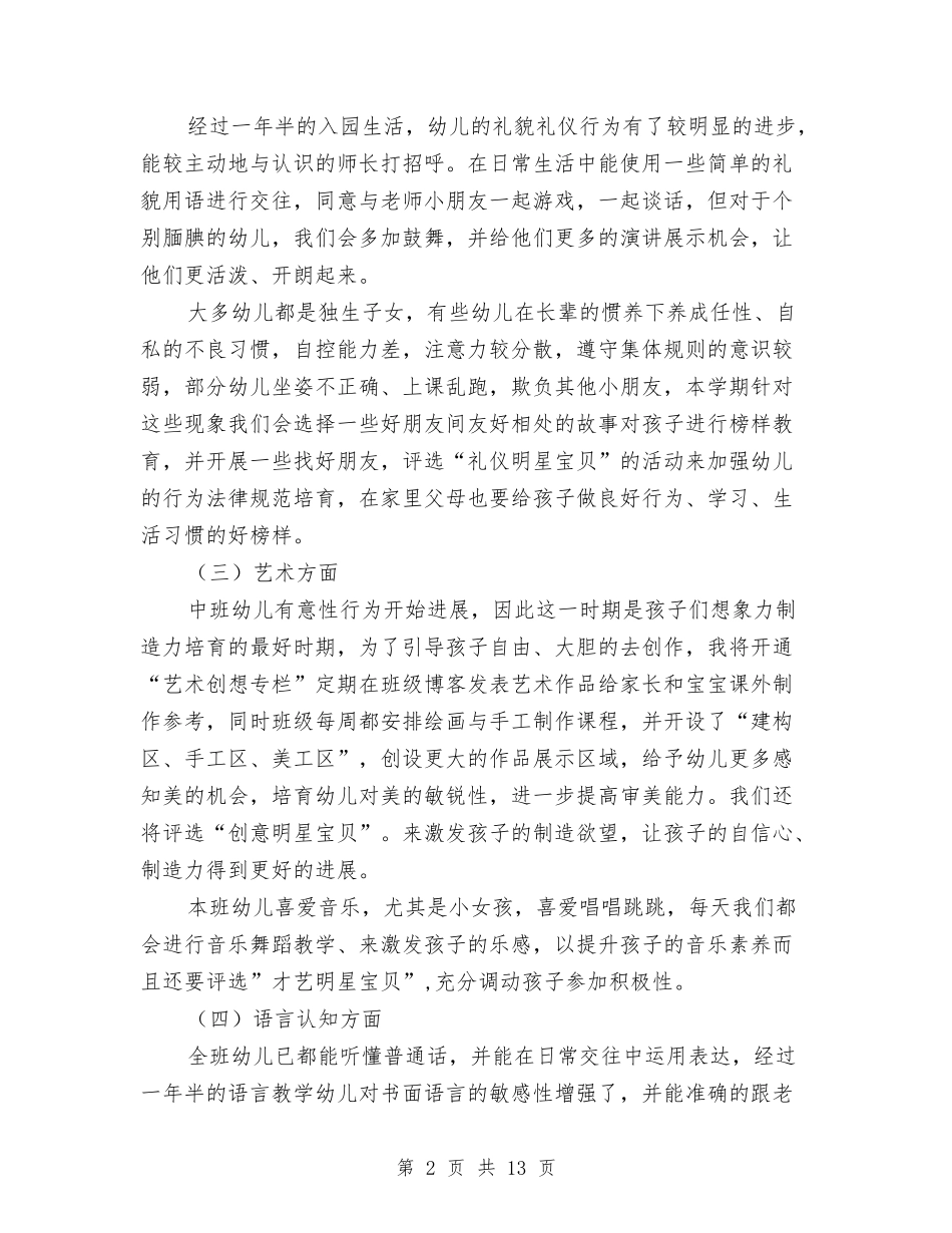 2024幼儿园中班班务计划上学期范例与2024幼儿园中班班务计划上学期范文汇编_第2页