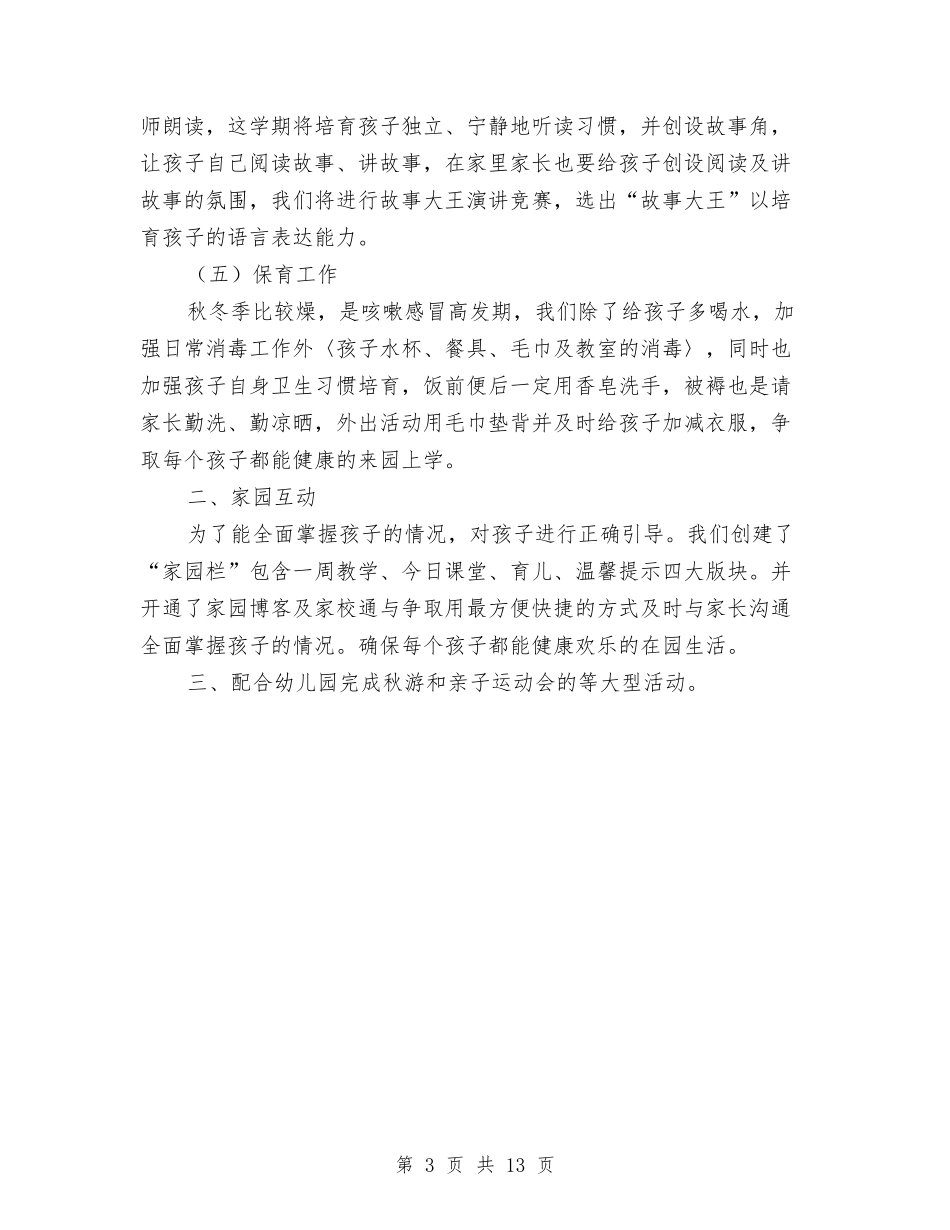 2024幼儿园中班班务计划上学期范例与2024幼儿园中班班务计划上学期范文汇编_第3页