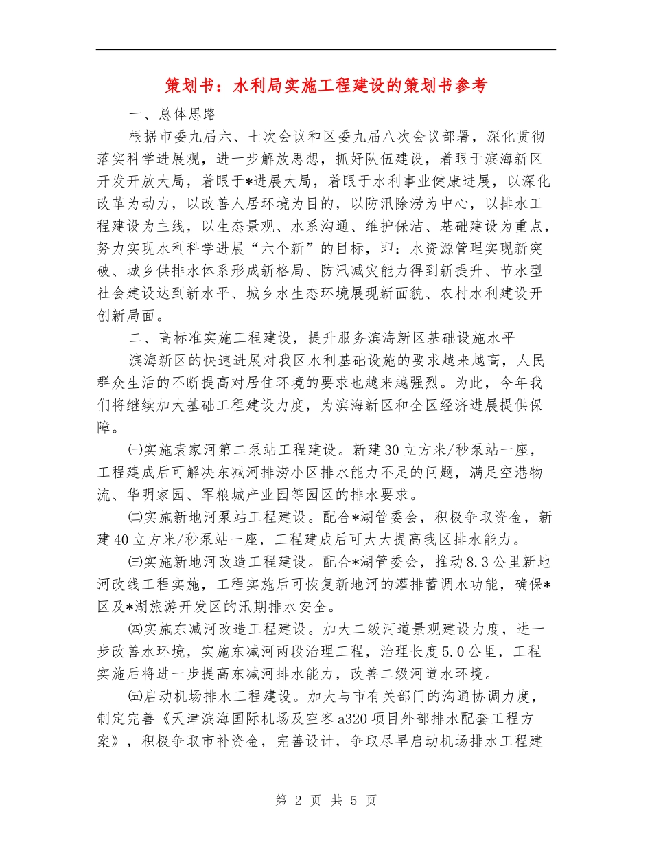 策划书：水利局实施工程建设的策划书参考_第2页