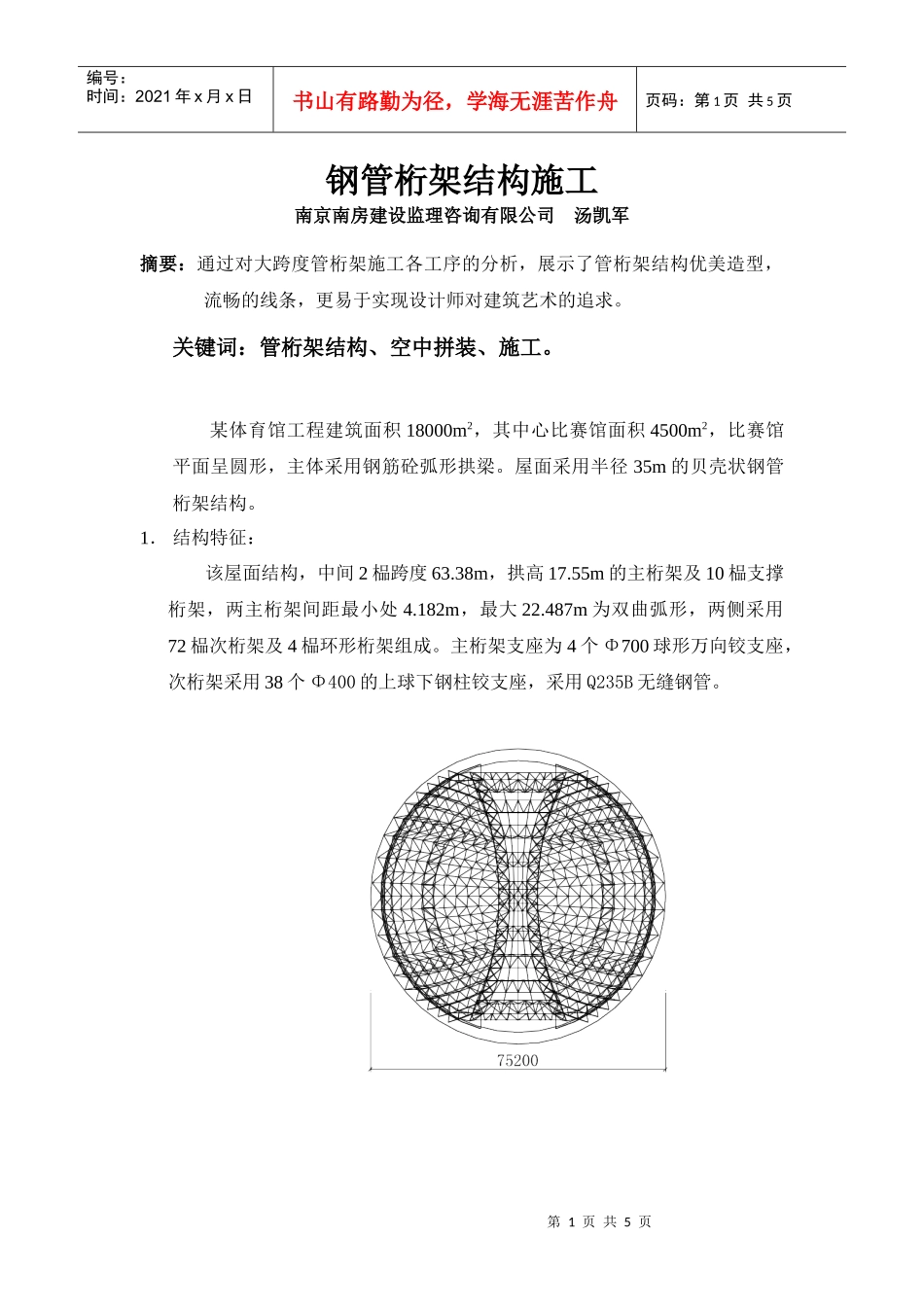 钢管桁架结构施工_第1页