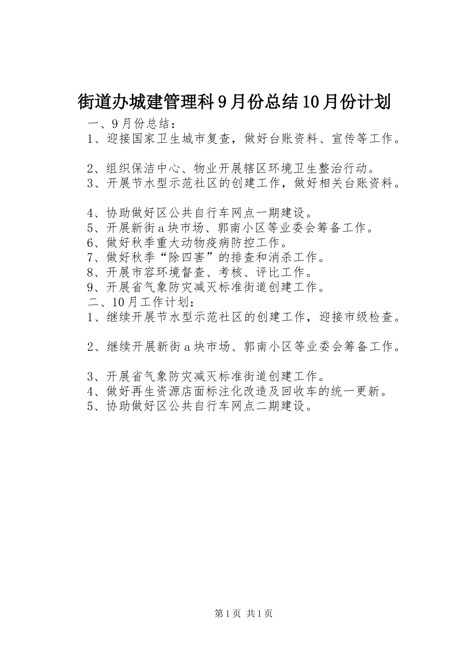 街道办城建管理科9月份总结10月份计划_第1页