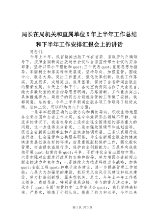 局长在局机关和直属单位X年上半年工作总结和下半年工作安排汇报会上的讲话