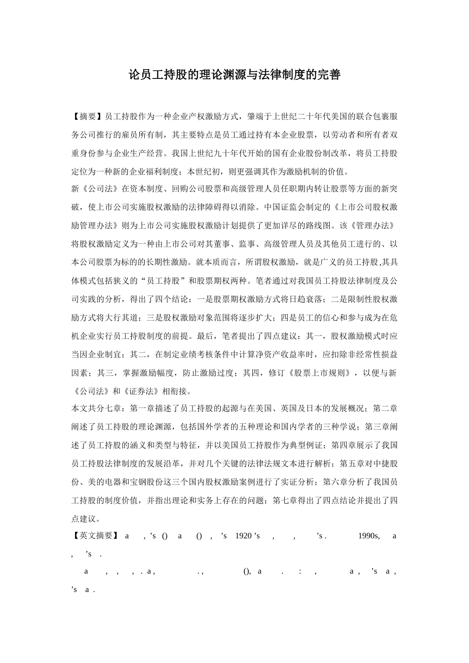 我国员工持股的管理案例_第1页