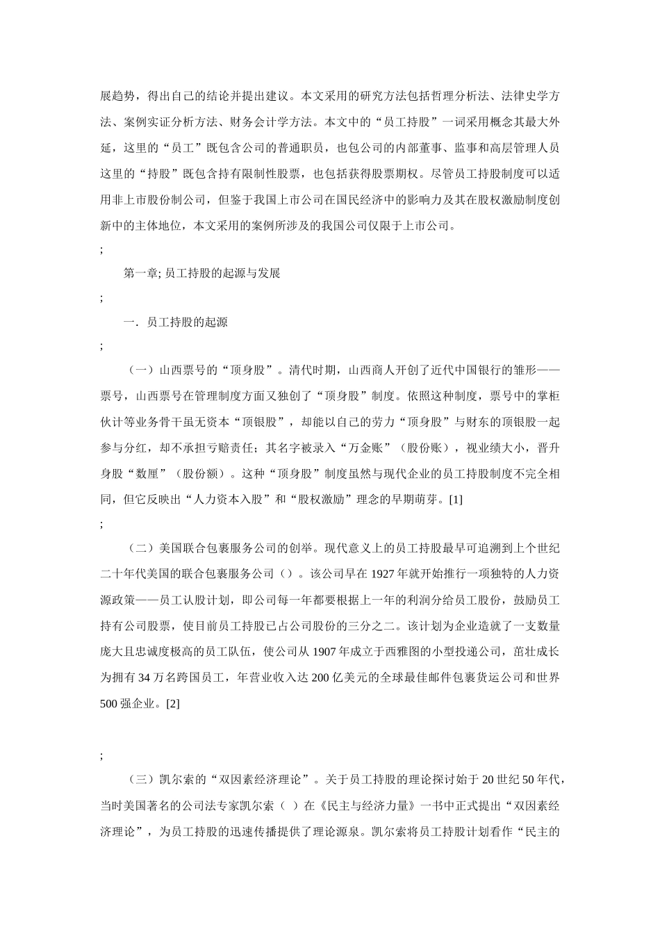 我国员工持股的管理案例_第3页