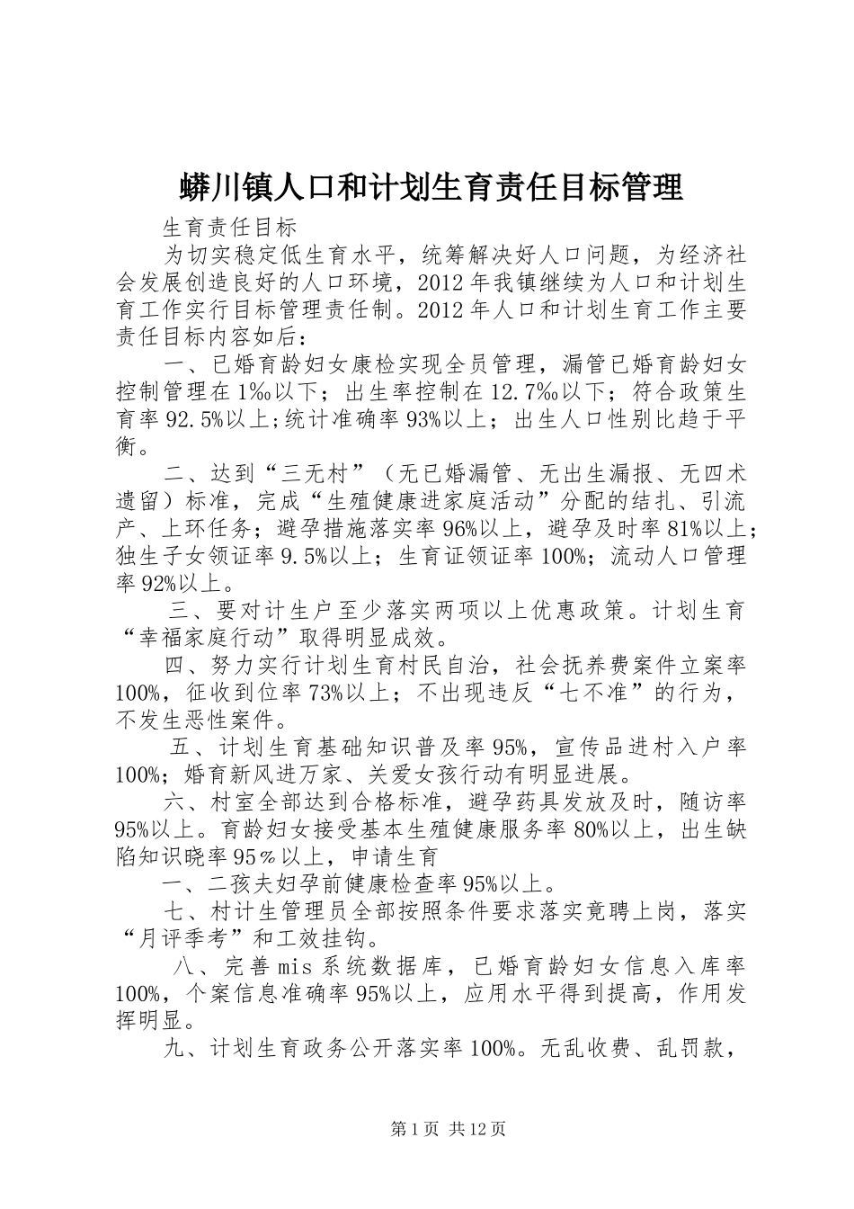蟒川镇人口和计划生育责任目标管理_第1页