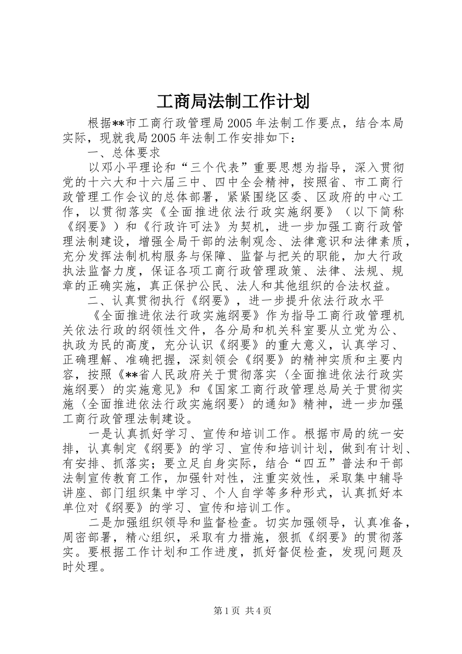 工商局法制工作计划_第1页
