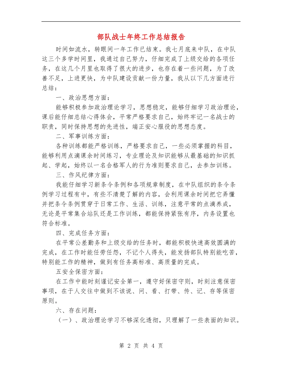 部队战士年终工作总结报告_第2页