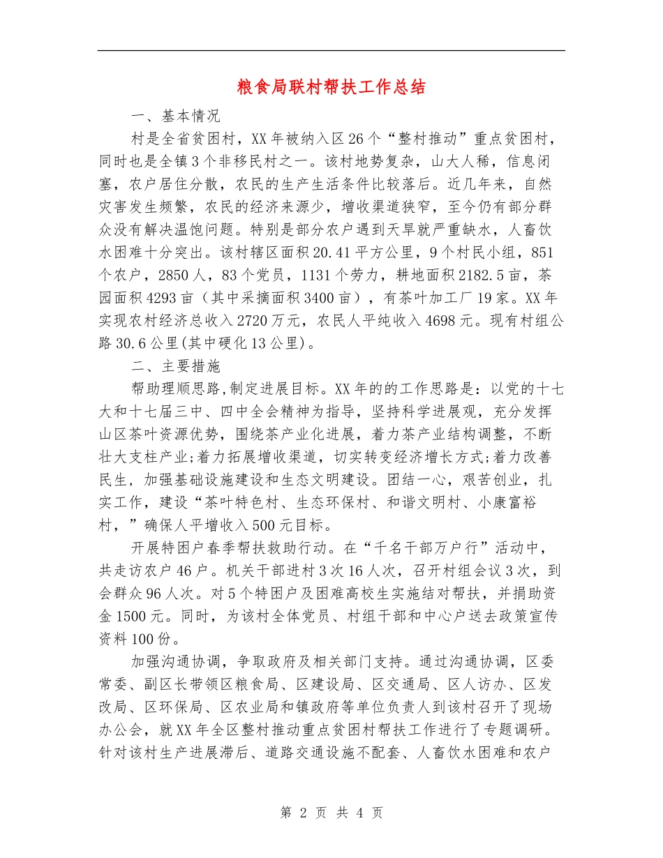粮食局联村帮扶工作总结_第2页