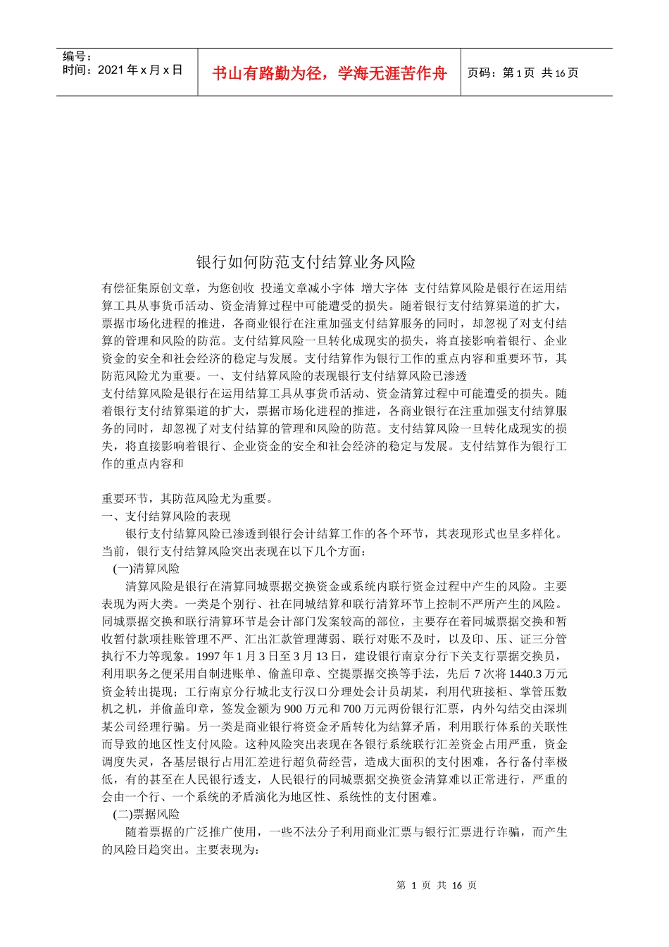 银行如何防范支付结算业务风险_第1页