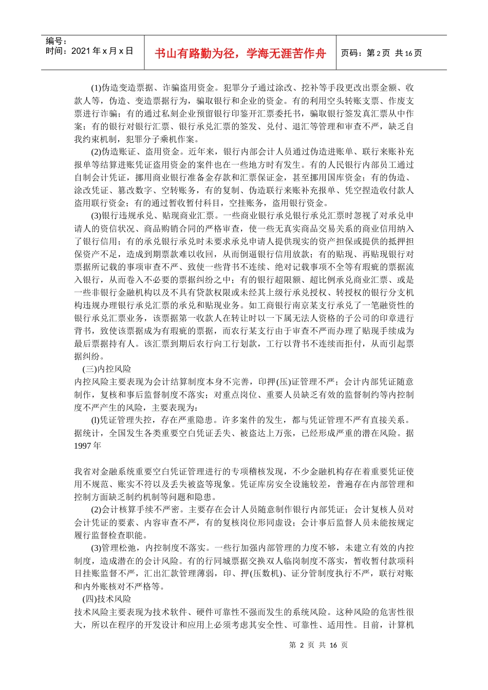 银行如何防范支付结算业务风险_第2页