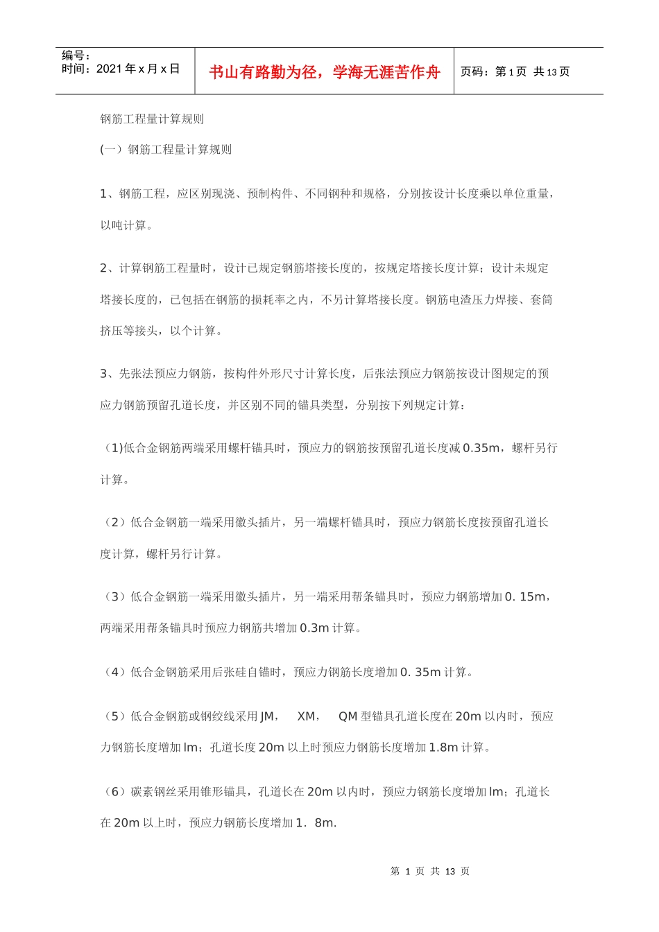 钢筋工程量计算规则_第1页