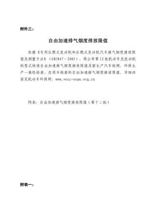 自由加速排气烟度排放限值-附件三：