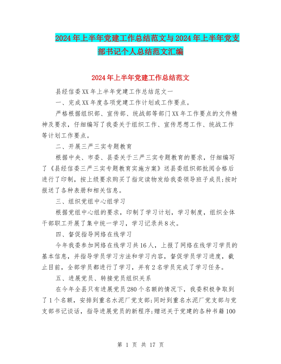 2024年上半年党建工作总结范文与2024年上半年党支部书记个人总结范文汇编_第1页