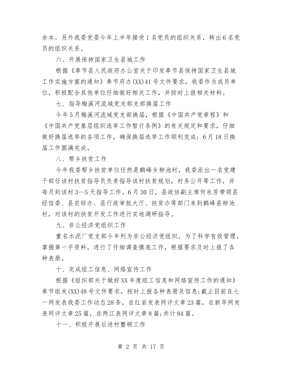 2024年上半年党建工作总结范文与2024年上半年党支部书记个人总结范文汇编_第2页