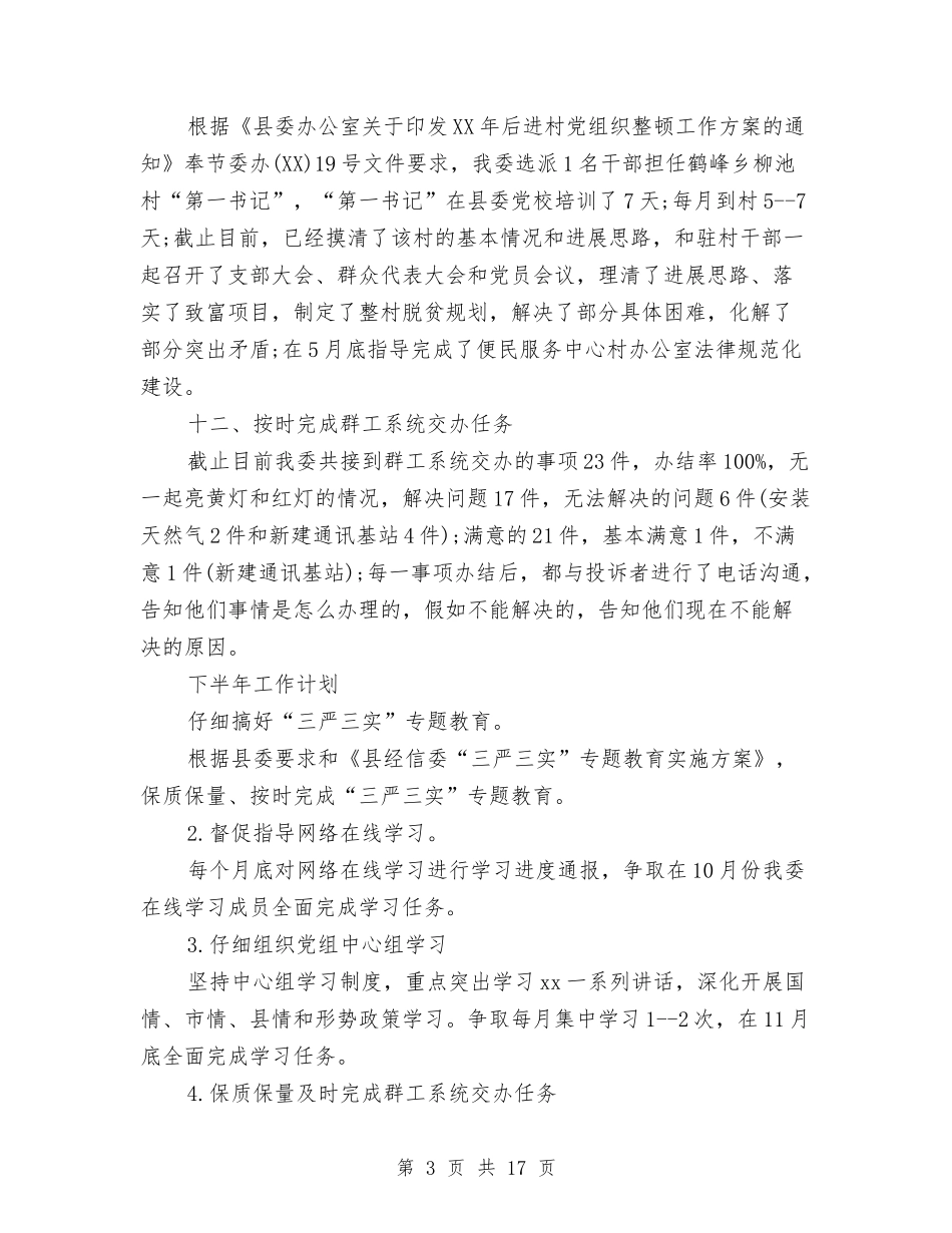 2024年上半年党建工作总结范文与2024年上半年党支部书记个人总结范文汇编_第3页