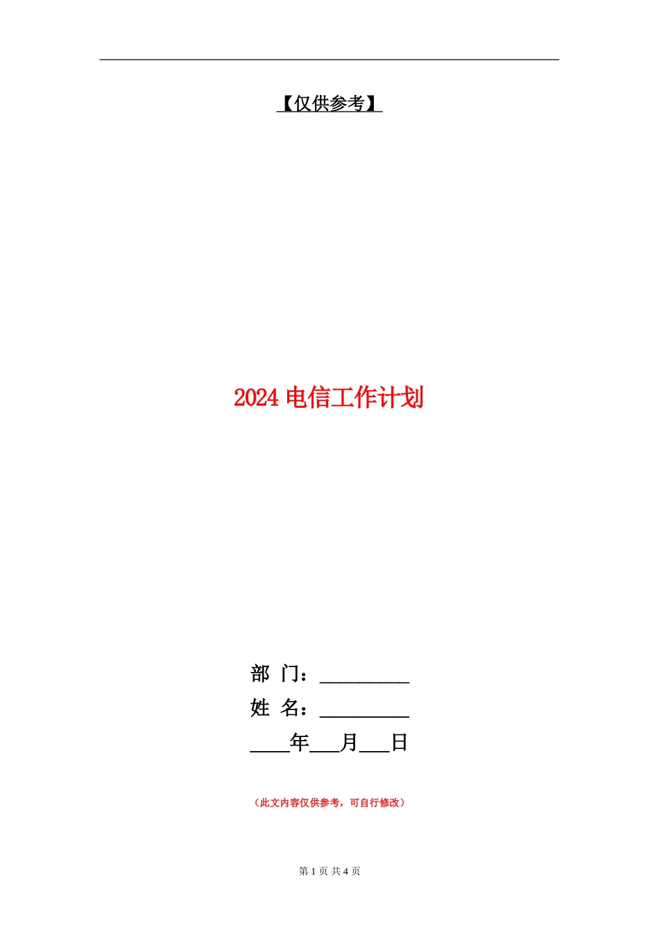 2024电信工作计划_第1页