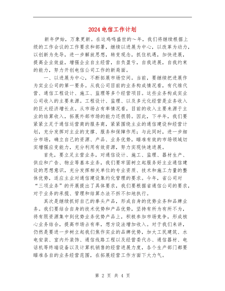 2024电信工作计划_第2页