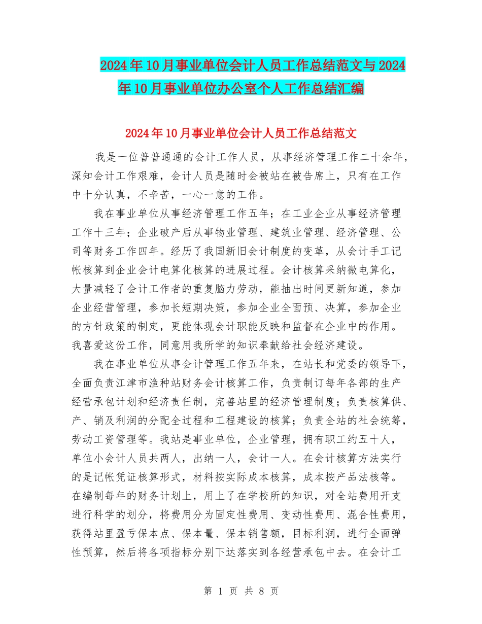 2024年10月事业单位会计人员工作总结范文与2024年10月事业单位办公室个人工作总结汇编_第1页