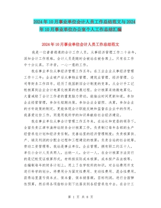 2024年10月事业单位会计人员工作总结范文与2024年10月事业单位办公室个人工作总结汇编