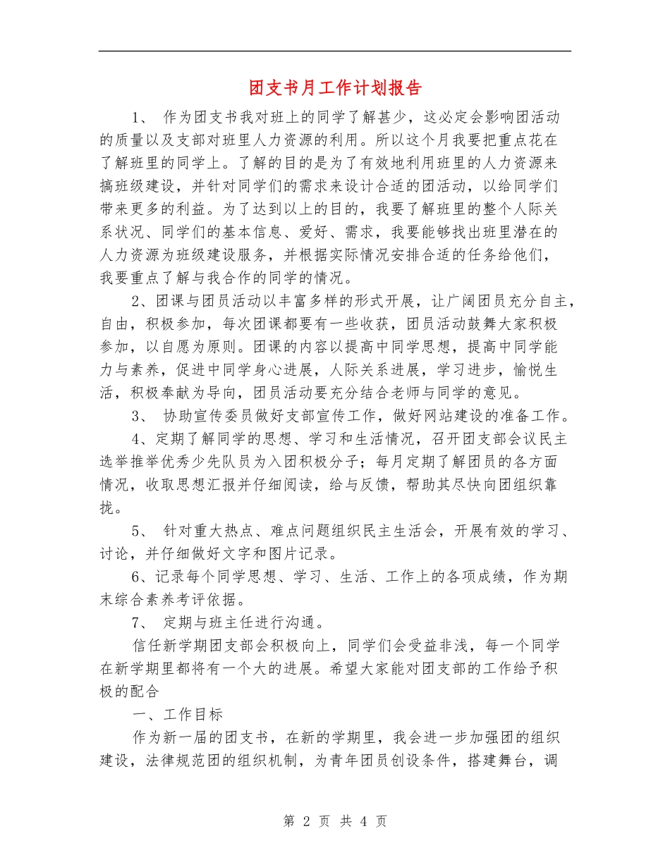 团支书月工作计划报告_第2页