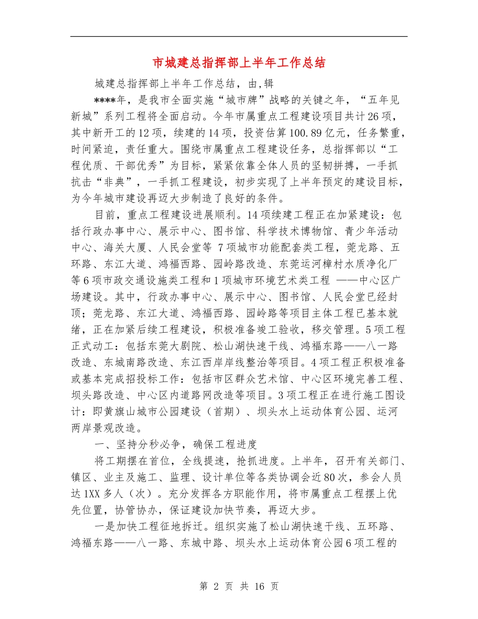 市城建总指挥部上半年工作总结_第2页
